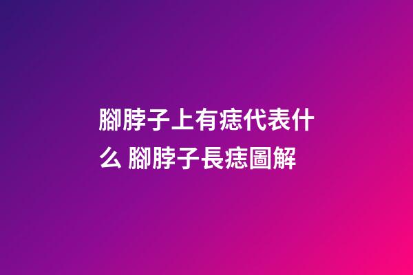 腳脖子上有痣代表什么 腳脖子長痣圖解